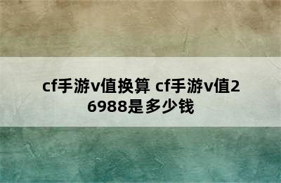 cf手游v值换算 cf手游v值26988是多少钱